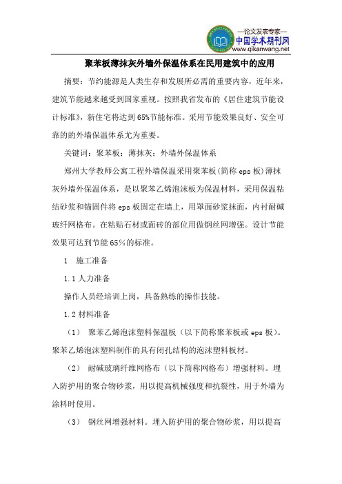 聚苯板薄抹灰外墙外保温体系在民用建筑中应用