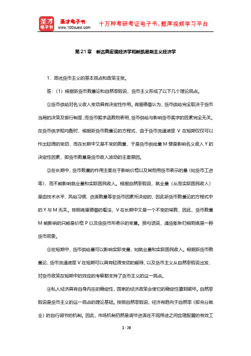 西方经济学(宏观部分)课后习题(新古典宏观经济学和新凯恩斯主义经济学)【圣才出品】