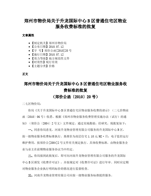 郑州市物价局关于升龙国际中心B区普通住宅区物业服务收费标准的批复