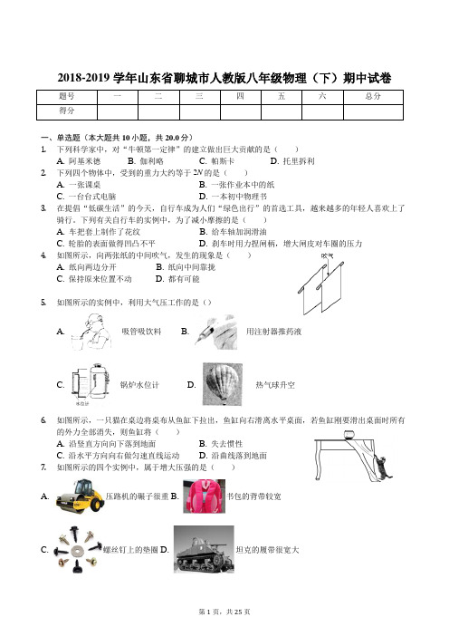 2018-2019学年山东省聊城市人教版八年级物理(下)期中检测附解析