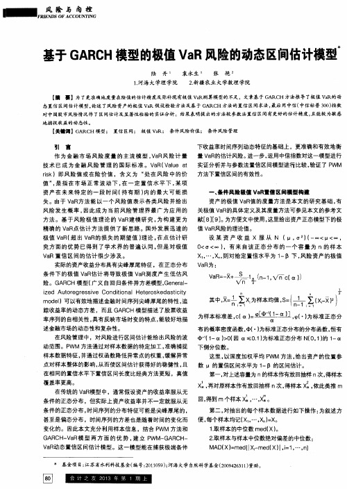 基于GARCH模型的极值VaR风险的动态区间估计模型