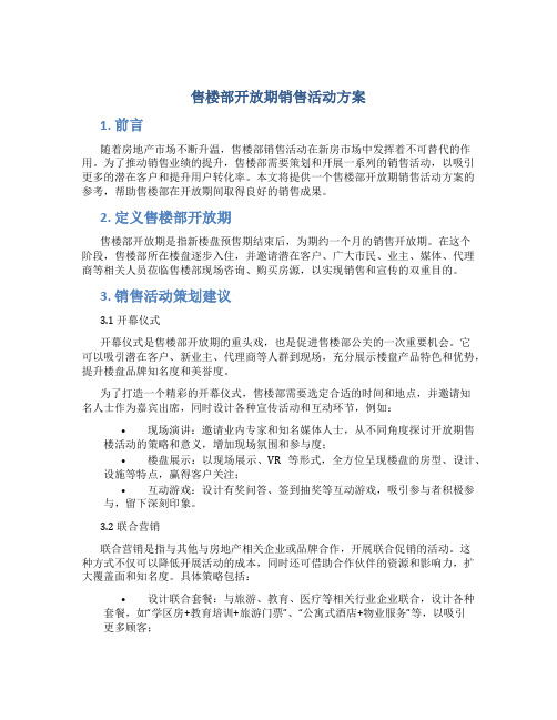 售楼部开放期销售活动方案