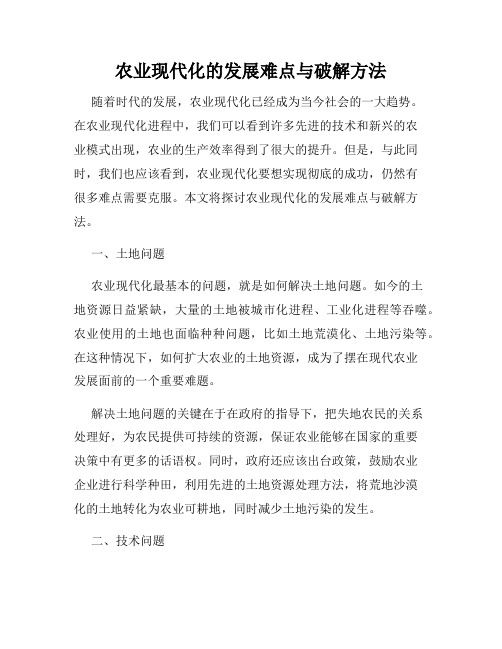 农业现代化的发展难点与破解方法