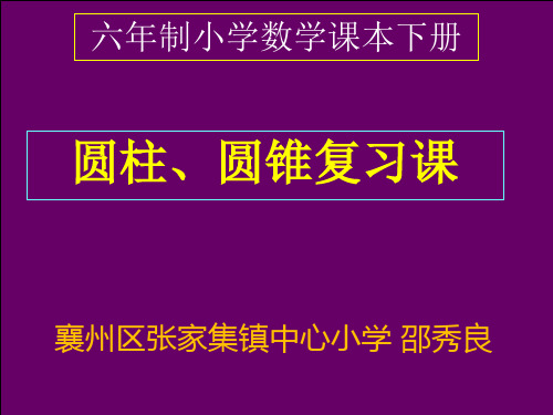 3.圆柱和圆锥(最新)