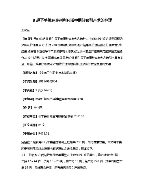 B超下羊膜腔穿刺利凡诺中期妊娠引产术的护理