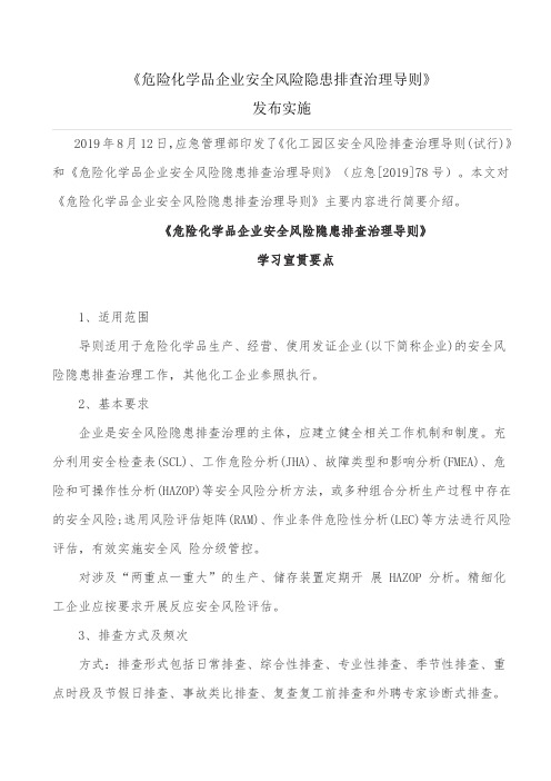 危险化学品企业安全风险隐患排查治理导则