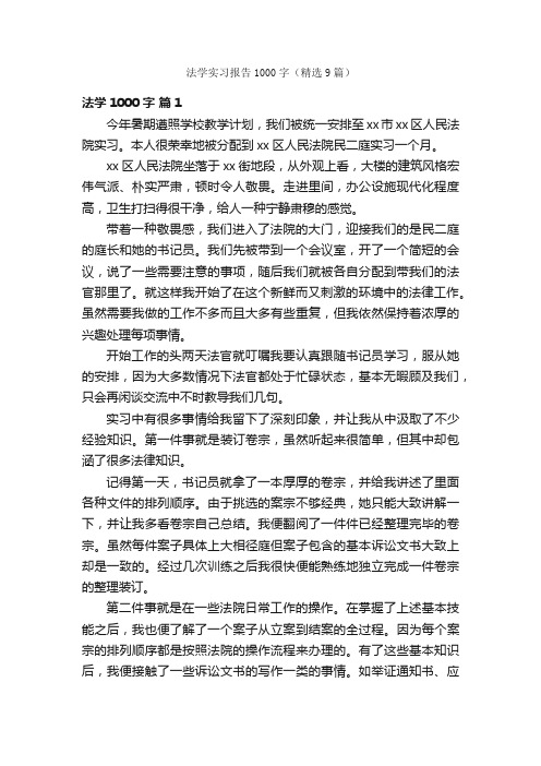 法学实习报告1000字（精选9篇）