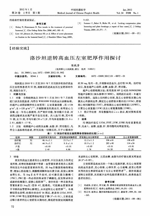 洛沙坦逆转高血压左室肥厚作用探讨