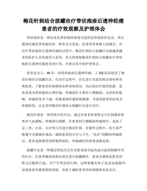 梅花针刺结合拔罐治疗带状疱疹后遗神经痛患者的疗效观察及护理体会