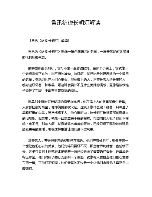 鲁迅彷徨长明灯解读