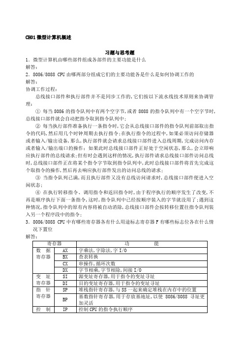 微型计算机原理及应用课后答案侯晓霞