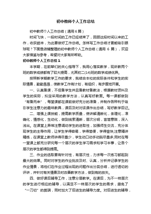 初中教师个人工作总结