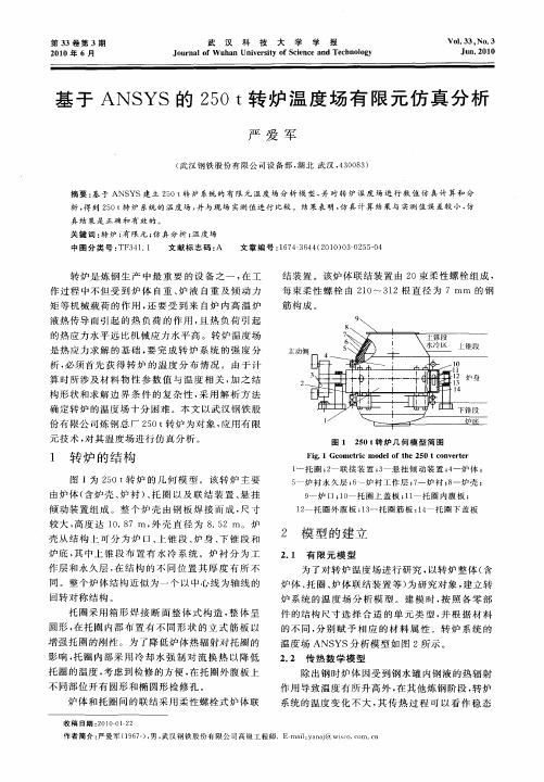 基于ANSYS的250t转炉温度场有限元仿真分析