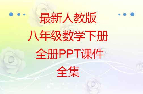 最新人教版八年级数学下册 全册PPT课件全集(1238页)