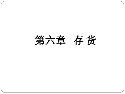 中小企业会计制度-存货培训课件