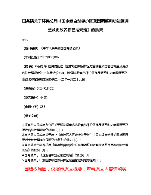 国务院关于环保总局《国家级自然保护区范围调整和功能区调整及更改名称管理规定》的批复