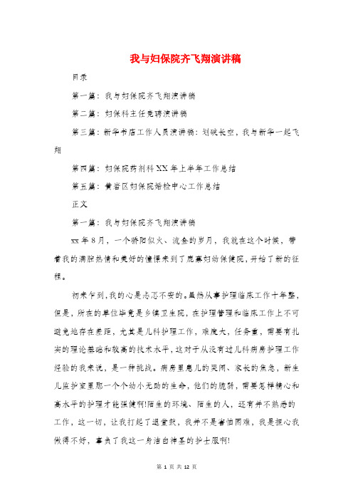 我与妇保院齐飞翔演讲稿与我与学院共成长--院庆演讲稿汇编