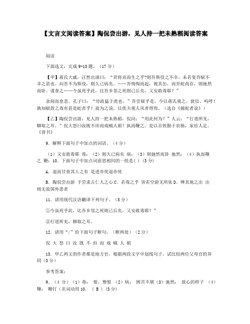 【文言文阅读答案】陶侃尝出游,见人持一把未熟稻阅读答案