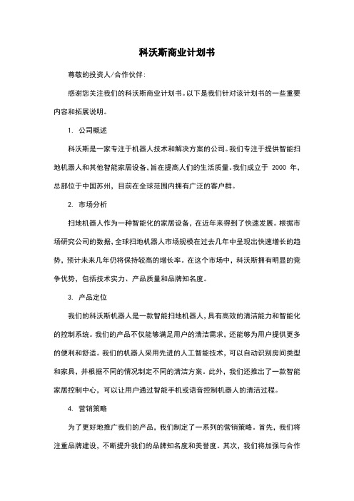 科沃斯商业计划书