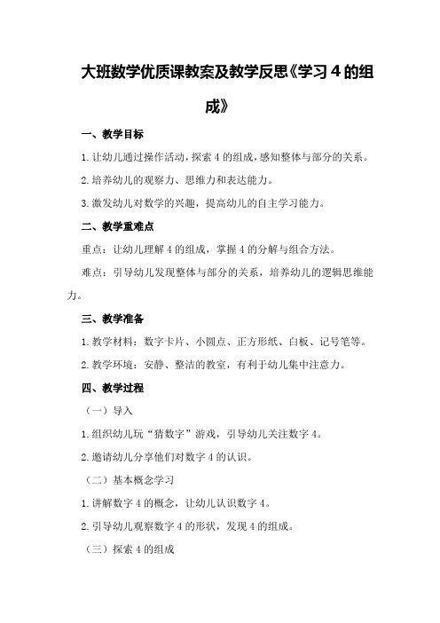 大班数学优质课教案及教学反思《学习4的组成》