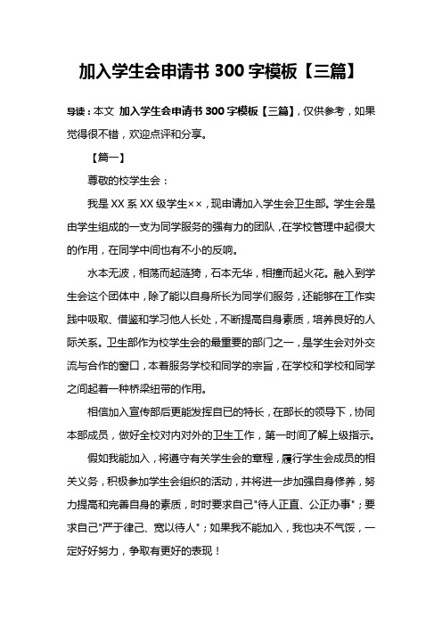 加入学生会申请书300字模板【三篇】