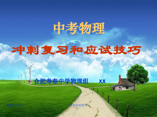 中考物理冲刺复习和应试技巧.pptx