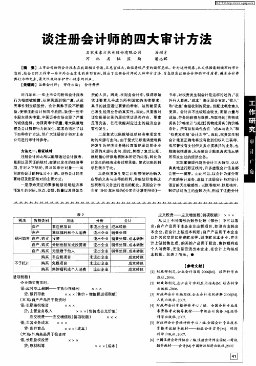 谈注册会计师的四大审计方法