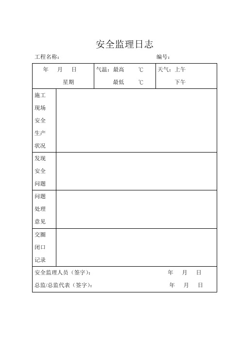 安全监理日志_5