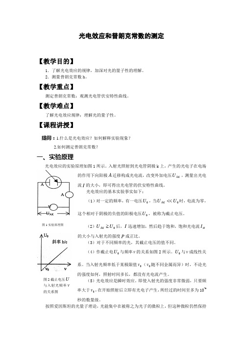 光电效应和普朗克常数的测定