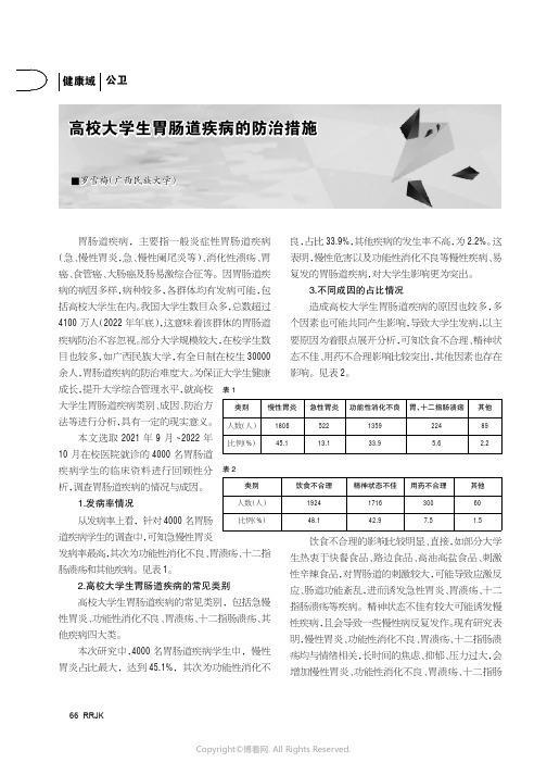 高校大学生胃肠道疾病的防治措施