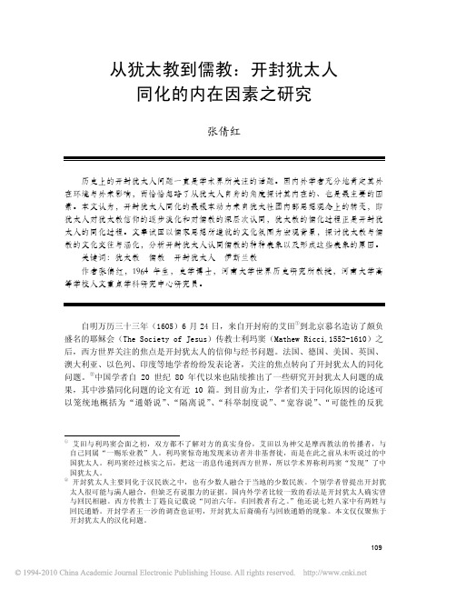 从犹太教到儒教_开封犹太人同化的内在因素之研究