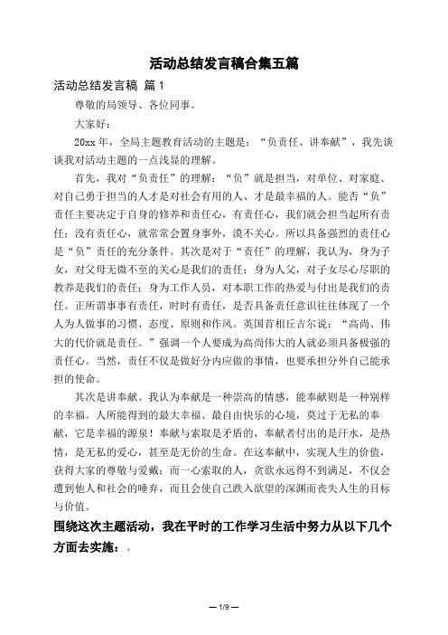 活动总结发言稿合集五篇