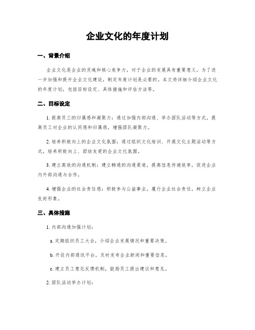 企业文化的年度计划