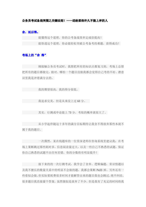 公务员考试备战突围之关键法则!——送给那些许久不能上岸的人