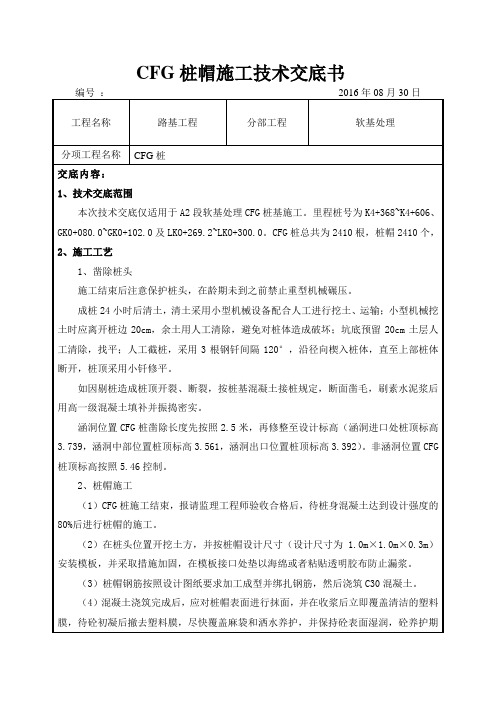 CFG桩基桩帽施工技术交底