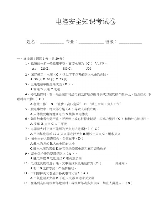 电控安全知识考试卷(带答案).docx