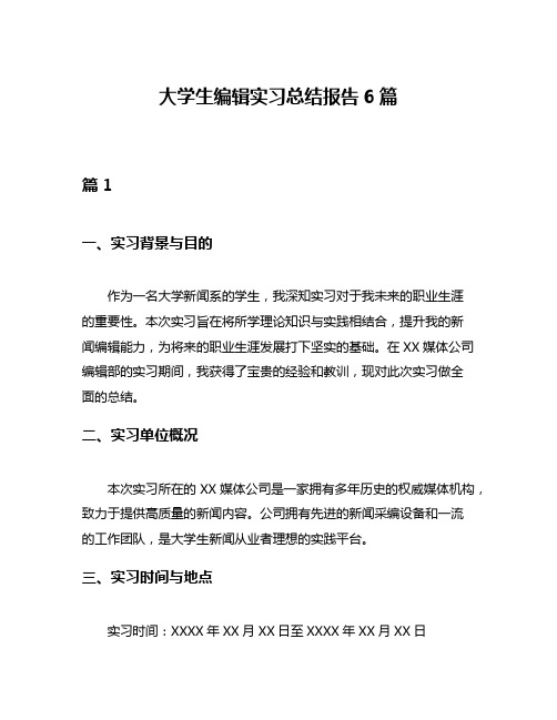 大学生编辑实习总结报告6篇