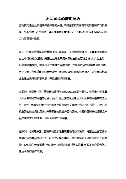 不同国家的营销技巧