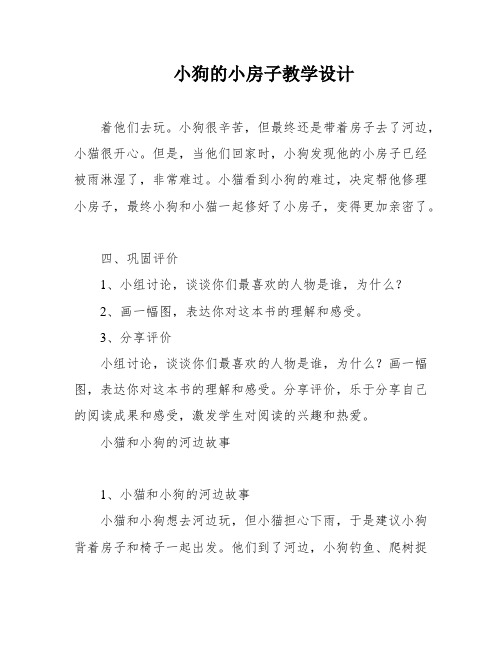 小狗的小房子教学设计