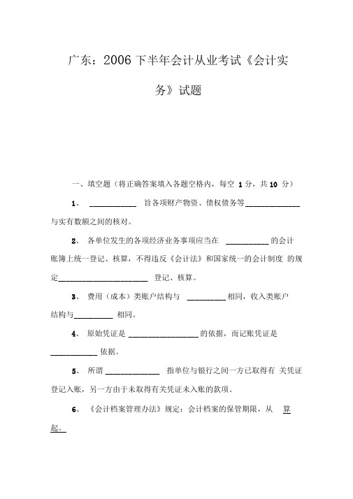 广东：2006下半年会计从业考试《会计实务》试题