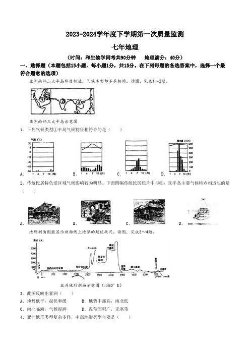 辽宁省沈阳市铁西区2023-2024学年七年级下学期期中考试地理试卷(含答案)