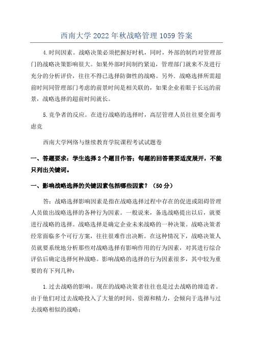 西南大学2022年秋战略管理1059答案