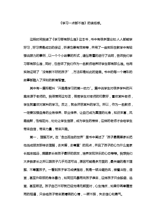 《学习一点都不难》的读后感。