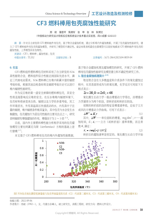 211167909_CF3_燃料棒用包壳腐蚀性能研究