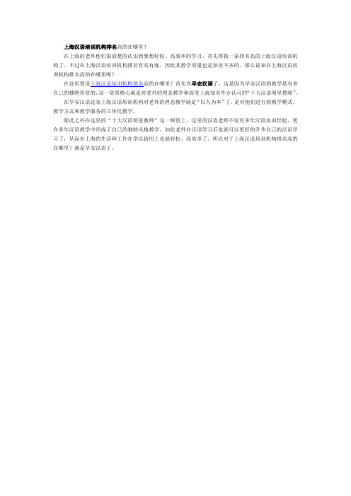 上海汉语培训机构排名高的在哪里?