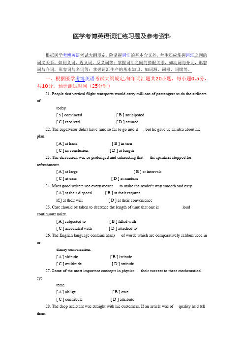 医学考博英语词汇练习题及参考资料