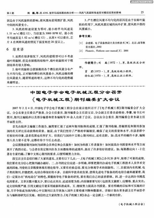 中国电子学会电子机械工程分会召开《电子机械工程》期刊编委扩大会议