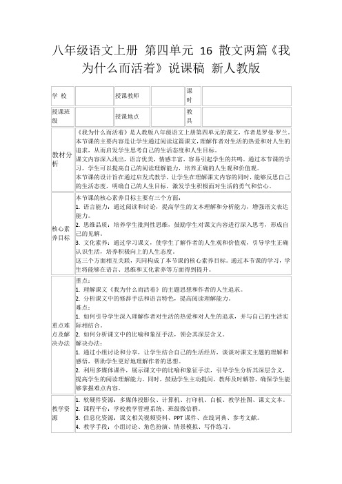 八年级语文上册第四单元16散文两篇《我为什么而活着》说课稿新人教版