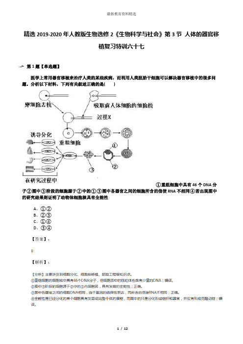 精选2019-2020年人教版生物选修2《生物科学与社会》第3节 人体的器官移植复习特训六十七