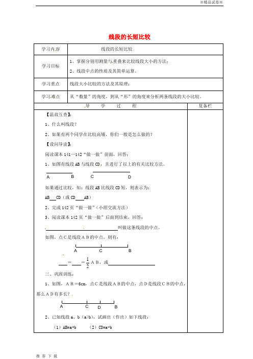 精品2019七年级数学上册 第4章 4.5 最基本的图形—点和线 4.5.2 线段长短的比较导学案华东师大版